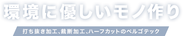 環境に優しいモノ作り