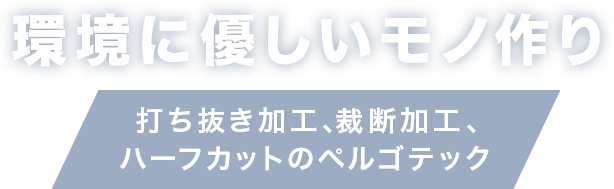 環境に優しいモノ作り